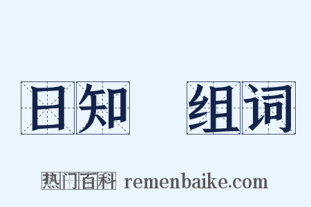 日知録组词是什么意思的图片